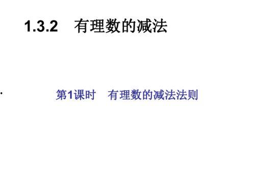 有理数减法视频讲解,视频讲解核心要点解析