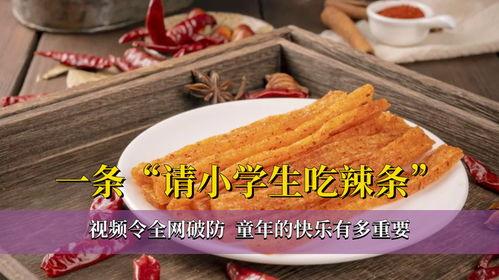 吃辣条视频,吃辣条视频引爆网络狂潮