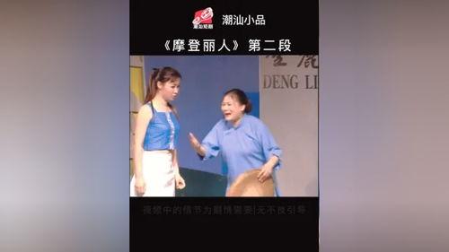 潮汕小品视频,笑谈人生百态，演绎潮汕风情